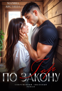 «По закону гор» Марина Кистяева