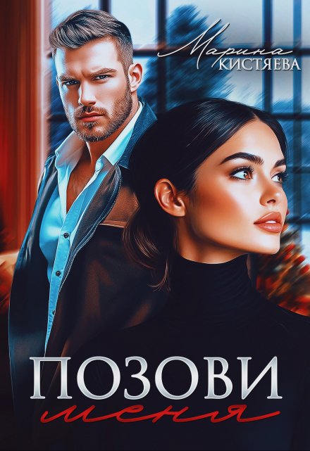 «Позови меня» Марина Кистяева