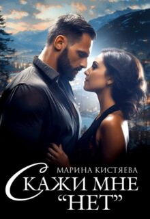 «Скажи мне нет» Марина Кистяева