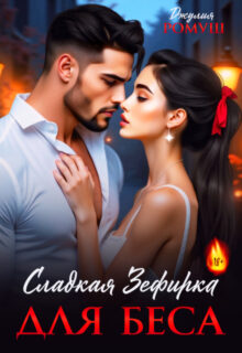 «Сладкая Зефирка для Беса» Джулия Ромуш