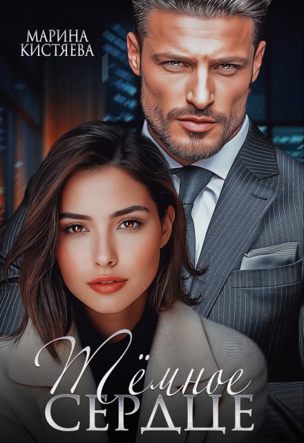 «Темное сердце» Марина Кистяева
