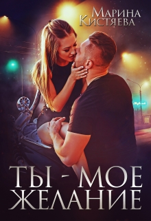 «Ты - моё желание» Марина Кистяева