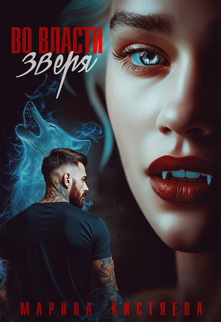 «Во власти зверя» Марина Кистяева