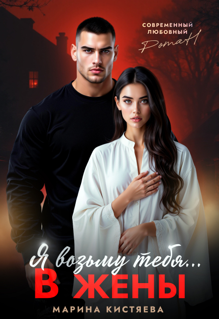 «Я возьму тебя... в жены» Марина Кистяева