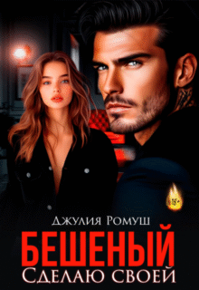 «Бешеный. Сделаю своей» Джулия Ромуш