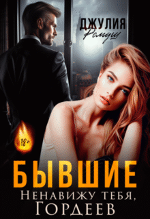 «Бывшие. Ненавижу тебя, Гордеев» Джулия Ромуш