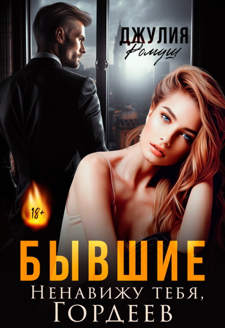 «Бывшие. Ненавижу тебя, Гордеев» Джулия Ромуш