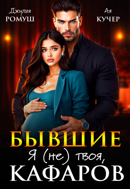 «Бывшие. Я (не) твоя, Кафаров» Джулия Ромуш, Ая Кучер