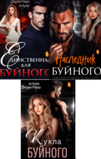 Cерия «Буйный» Джулия Ромуш, Ая Кучер