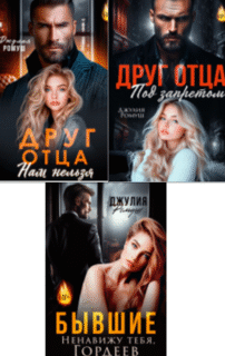 Cерия «Друг отца» Джулия Ромуш