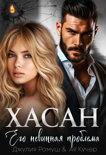 Cерия «Хасан. Моя навсегда» Джулия Ромуш, Ая Кучер Cерия «Хасан. Моя навсегда» Джулия Ромуш, Ая Кучер