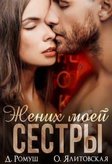 Cерия «Муж сестры» Джулия Ромуш, Ольга Ялитовская