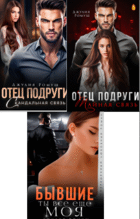 Cерия «Отец подруги» Джулия Ромуш