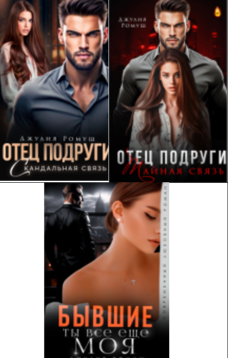 Cерия «Отец подруги» Джулия Ромуш