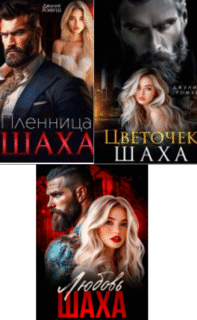 Cерия «Шах» Джулия Ромуш