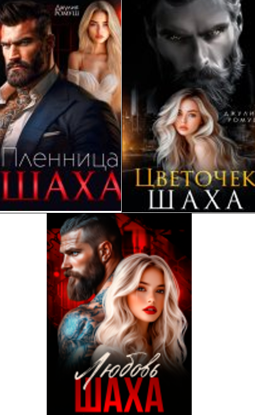 Cерия «Шах» Джулия Ромуш