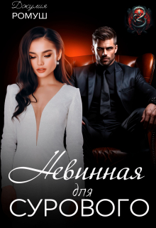 Cерия «Суровый» Джулия Ромуш