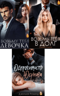 Cерия «Возьму тебя. Навсегда» Джулия Ромуш