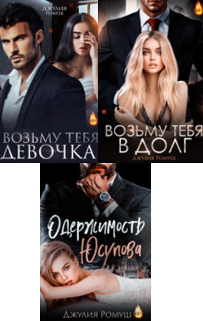 Cерия «Возьму тебя. Навсегда» Джулия Ромуш