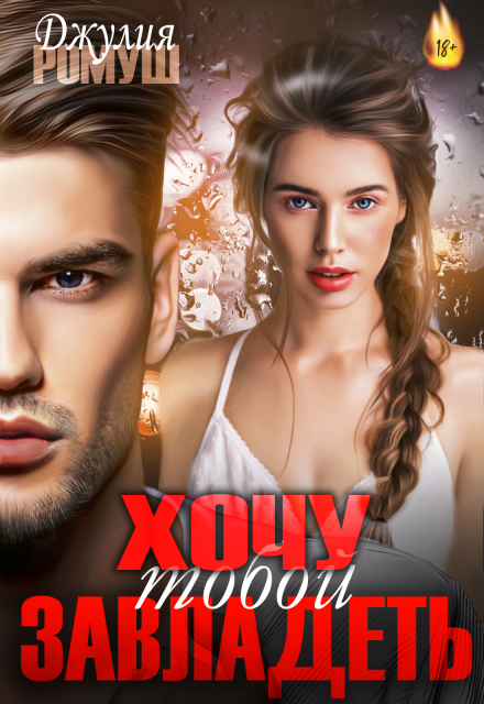 Cерия «Завладей» Джулия Ромуш Cерия «Завладей» Джулия Ромуш