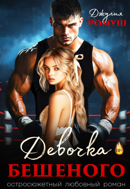 Читать онлайн книгу «Девочка Бешеного»  Джулия Ромуш  полностью бесплатно
