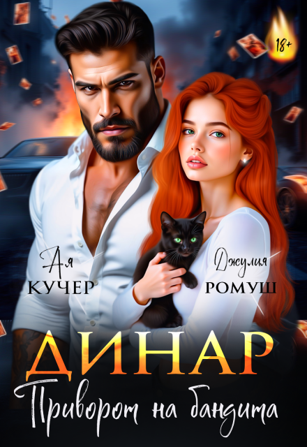 «Динар. Приворот на бандита» Джулия Ромуш