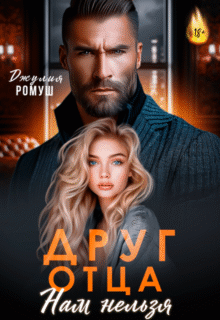 «Друг отца. Нам нельзя» Джулия Ромуш