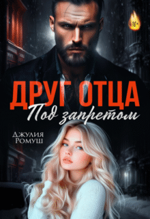 «Друг отца. Под запретом» Джулия Ромуш