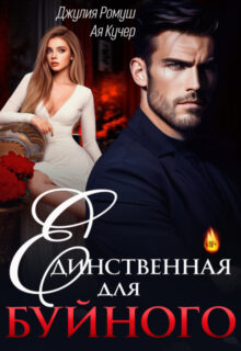 «Единственная для Буйного» Джулия Ромуш, Ая Кучер