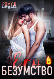 «Его безумство» Джулия Ромуш