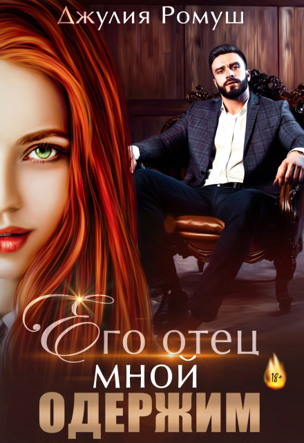 Читать онлайн книгу «Его отец мной одержим»  Джулия Ромуш полностью бесплатно