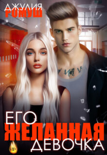 «Его желанная девочка» Джулия Ромуш