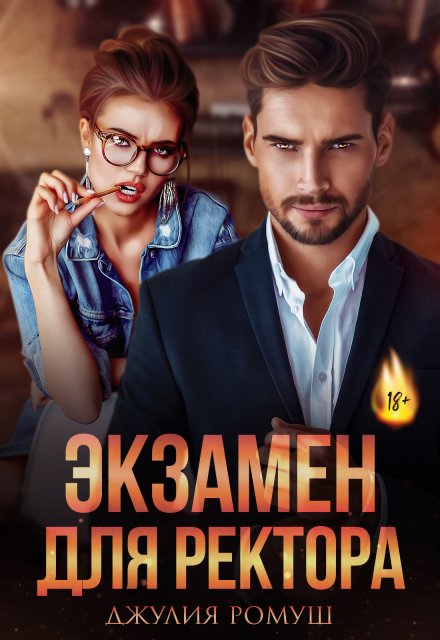 «Экзамен для ректора» Джулия Ромуш
