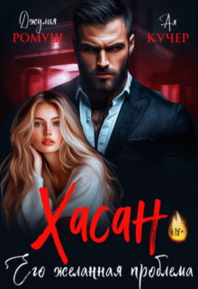 «Хасан. Его желанная проблема» Джулия Ромуш, Ая Кучер