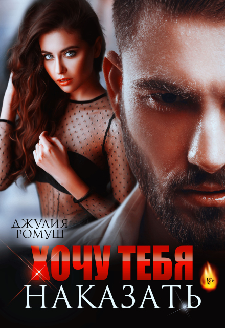 Читать онлайн полную версию книги «Хочу тебя наказать» Джулия Ромуш бесплатно Читать онлайн книгу «Хочу тебя наказать» Джулия Ромуш полностью бесплатно