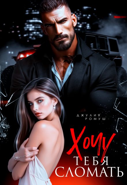 Читать онлайн книгу «Хочу тебя сломать»  Джулия Ромуш полностью бесплатно