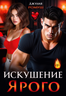 «Искушение Ярого» Джулия Ромуш