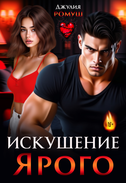 «Искушение Ярого» Джулия Ромуш