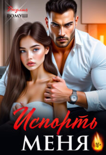 «Испорть меня» Джулия Ромуш