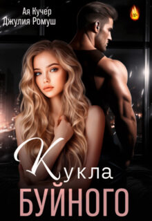 «Кукла Буйного» Джулия Ромуш, Ая Кучер