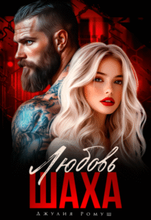 «Любовь Шаха» Джулия Ромуш