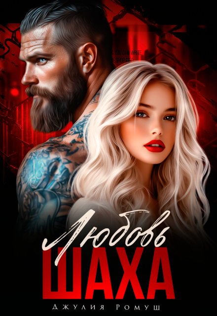 «Любовь Шаха» Джулия Ромуш