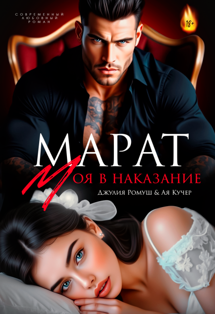 «Марат. Моя в наказание» Джулия Ромуш