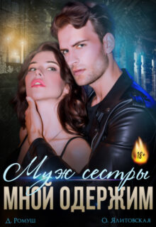 «Муж сестры мной одержим» Джулия Ромуш, Ольга Ялитовская