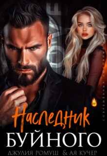 «Наследник Буйного» Джулия Ромуш, Ая Кучер