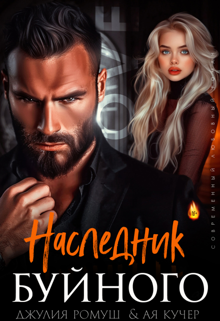 «Наследник Буйного» Джулия Ромуш, Ая Кучер