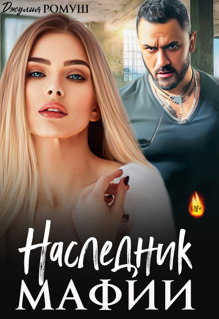 «Наследник мафии» Джулия Ромуш