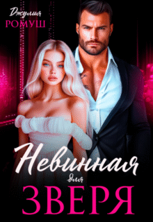 «Невинная для Зверя» Джулия Ромуш