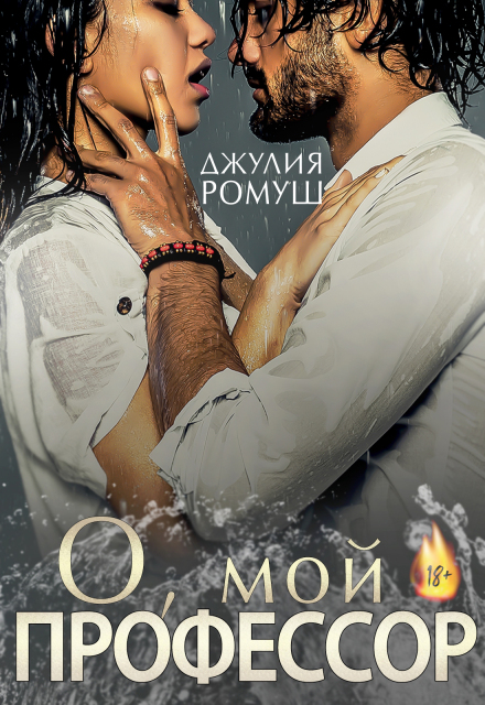 «О, мой профессор» Джулия Ромуш