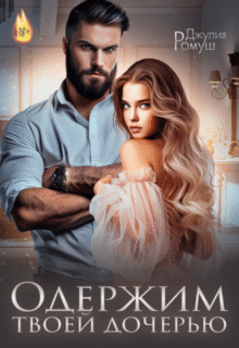 «Одержим твоей дочерью» Джулия Ромуш